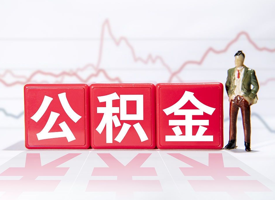 怎么查公司交公积金银行-惠东公积金代办服务