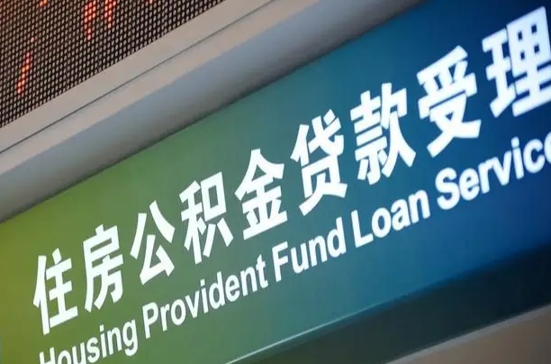 公积金现在最高能贷款多少钱-惠东公积金代办平台
