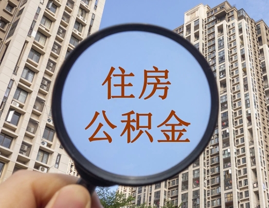公积金为啥自己不能交了-惠东公积金代办服务