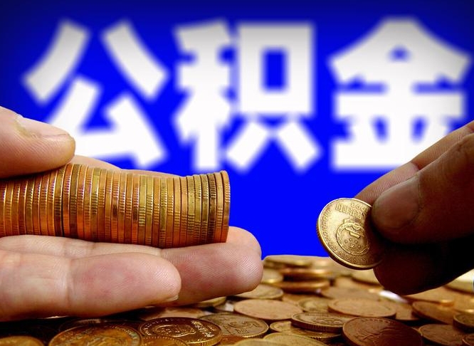 公积金为啥自己不能交了-惠东公积金代办服务
